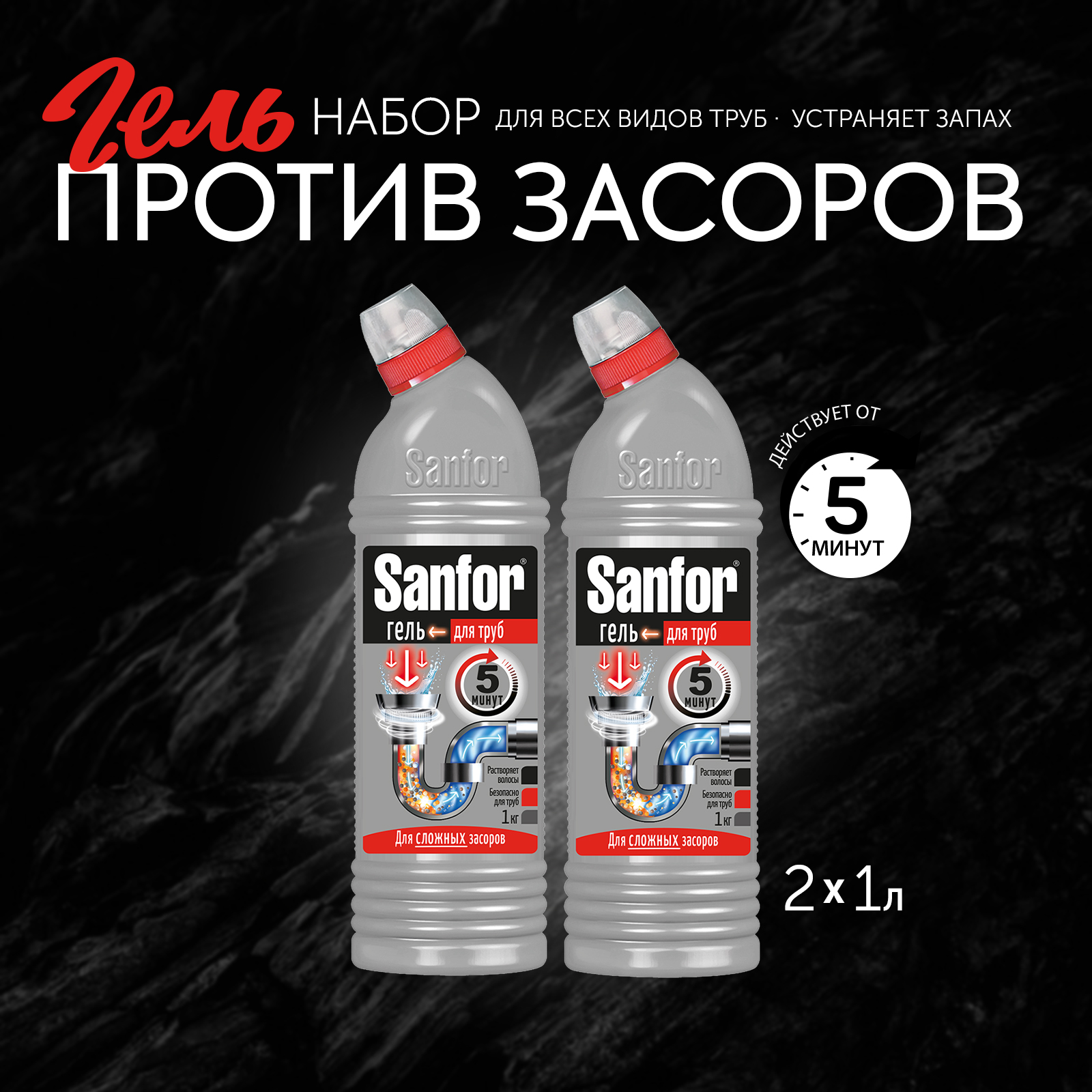 Средство против засоров Sanfor гель для труб против сложных засоров - 1000 г 2 шт. - фото 7