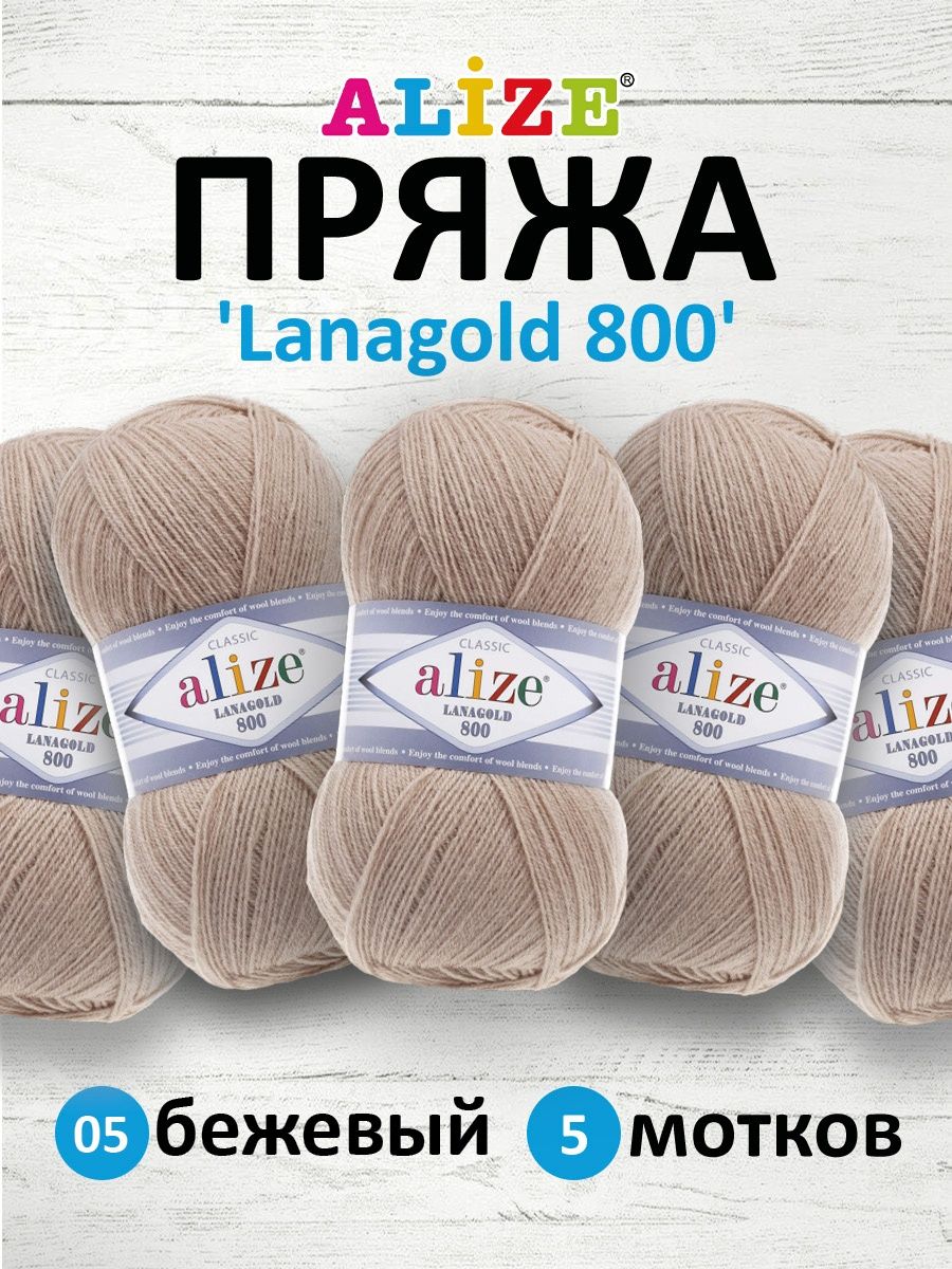 Пряжа Alize полушерстяная Lanagold 800 100 гр 730 м 5 мотков 05 бежевый - фото 1