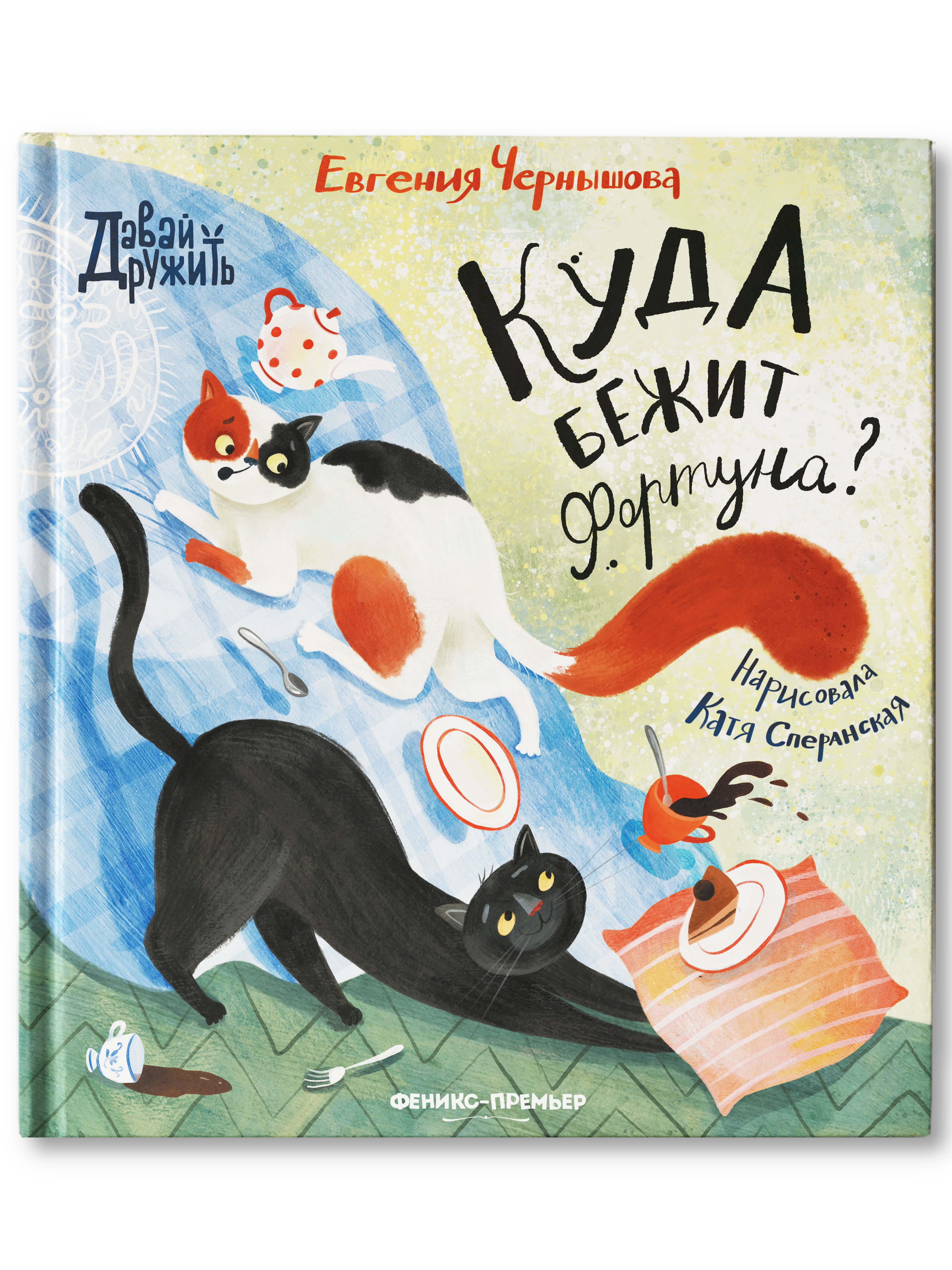 Книга Феникс Премьер Куда бежит Фортуна. Добрая сказка о приметах и предубеждениях - фото 1