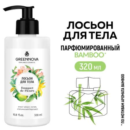 Лосьон для тела GREENNOVA парфюмированный bouquet de fleurs 320 мл