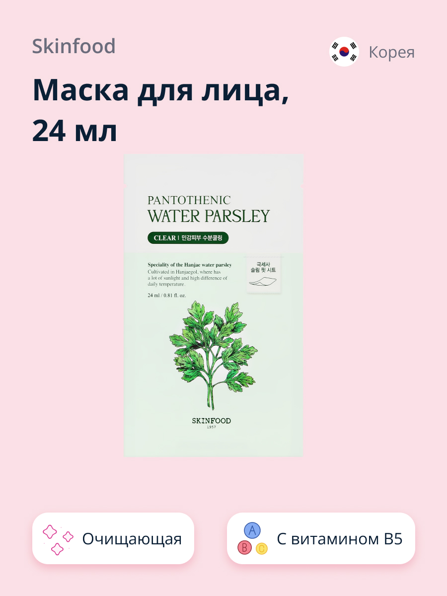 Маска тканевая Skinfood Water parsley с витамином b5 и экстрактом омежника очищающая 24 мл - фото 1