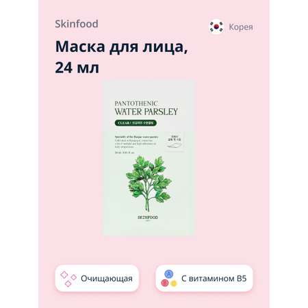 Маска тканевая Skinfood Water parsley с витамином b5 и экстрактом омежника очищающая 24 мл