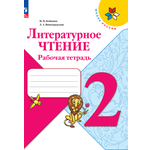 Рабочие тетради Просвещение Литературное чтение 2 класс