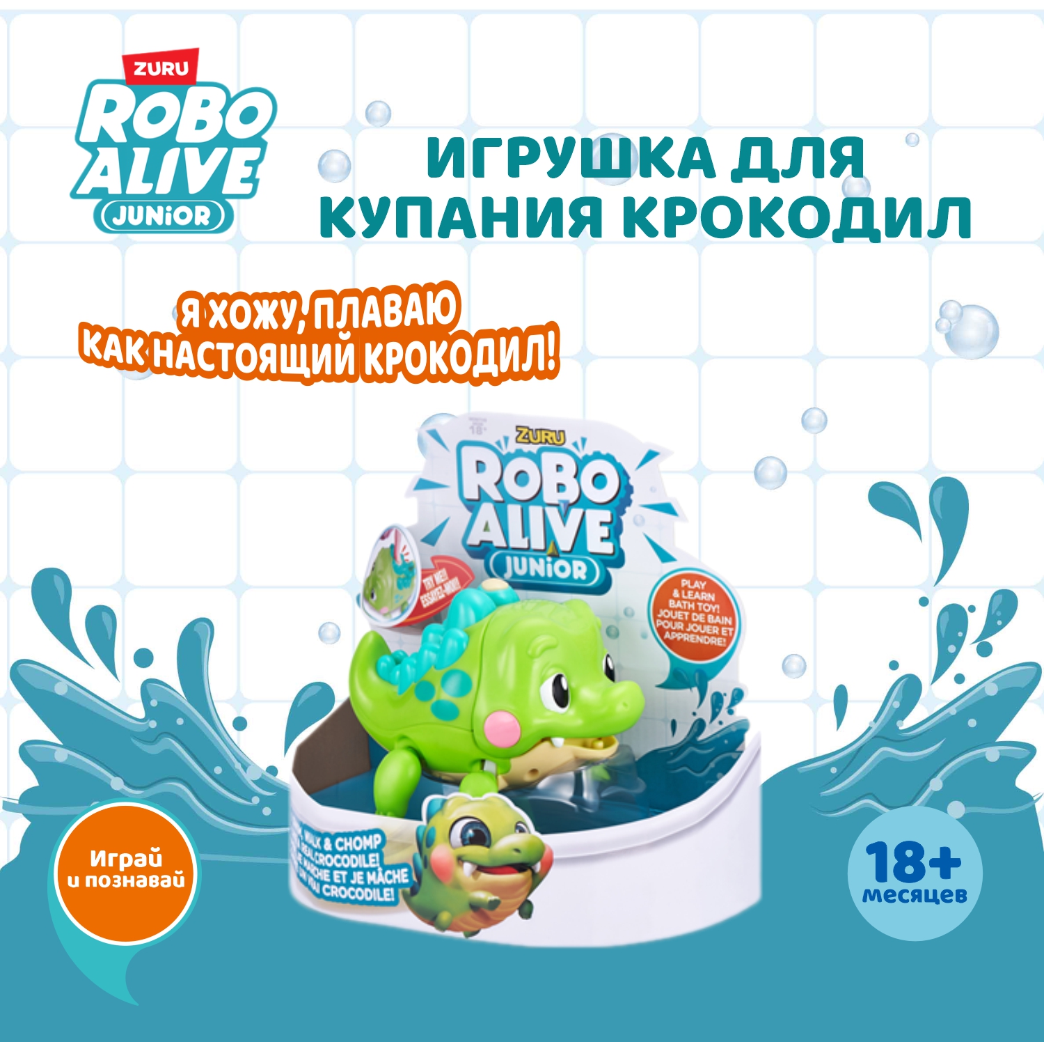 Игрушка для купания Robo Alive Junior — Крокодил (арт. 25252)