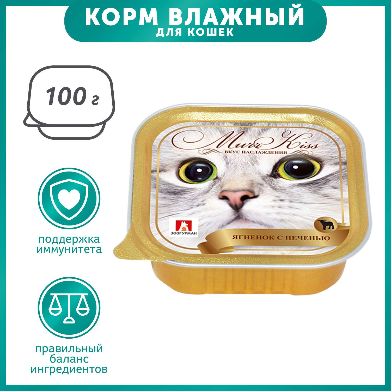 Корм влажный для кошек Зоогурман 100г МуррКисс ягненок с печенью ламистер - фото 1