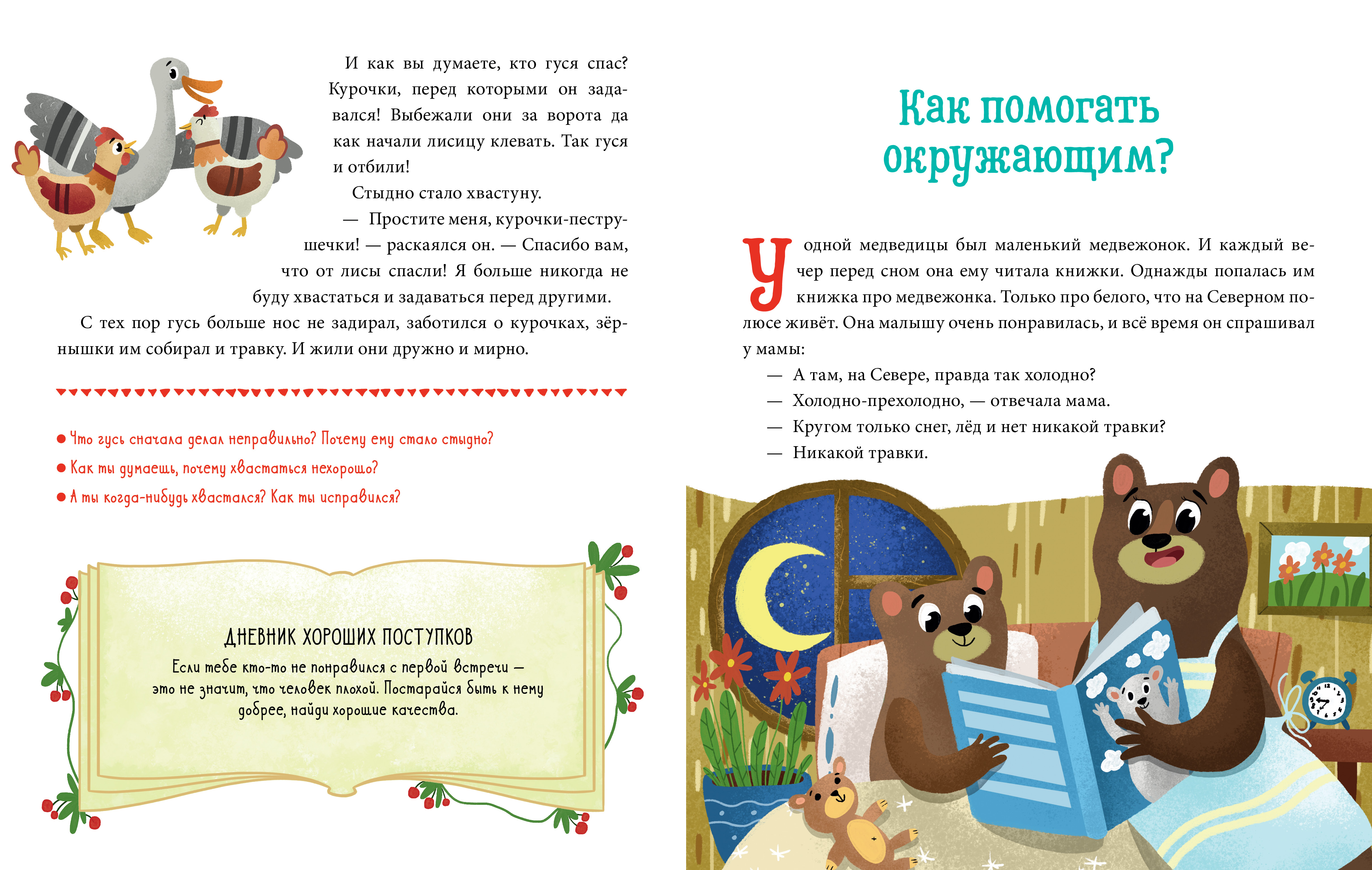 Книга Clever Детский этикет в сказках. Хорошие поступки - фото 2