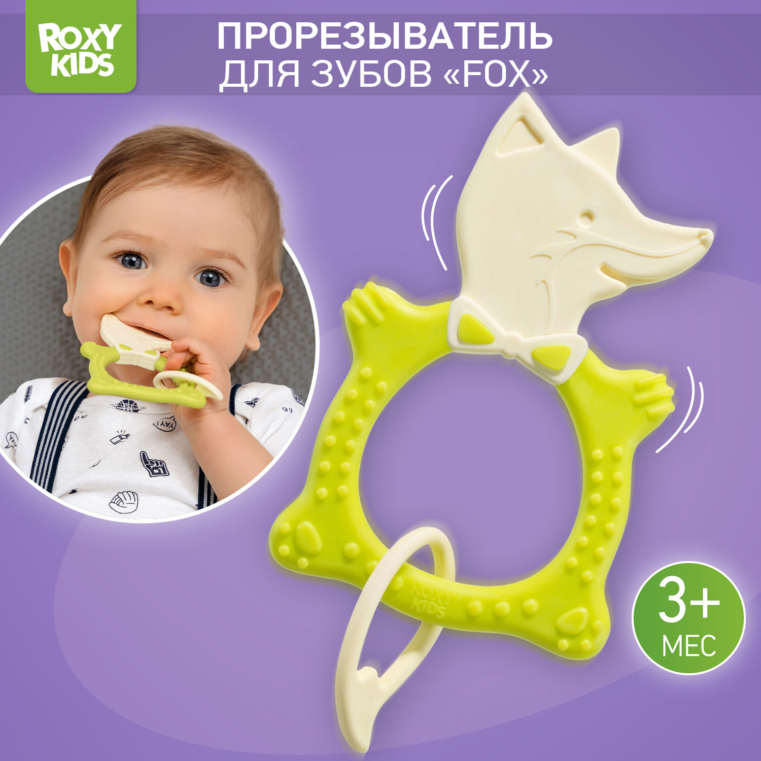 Прорезыватель для зубов ROXY-KIDS Fox teether цвет зеленый - фото 1