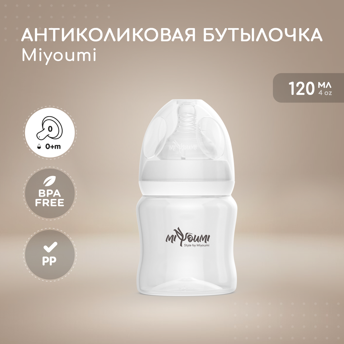 Бутылочка для кормления Miyoumi White - 120 ml 1шт - фото 1