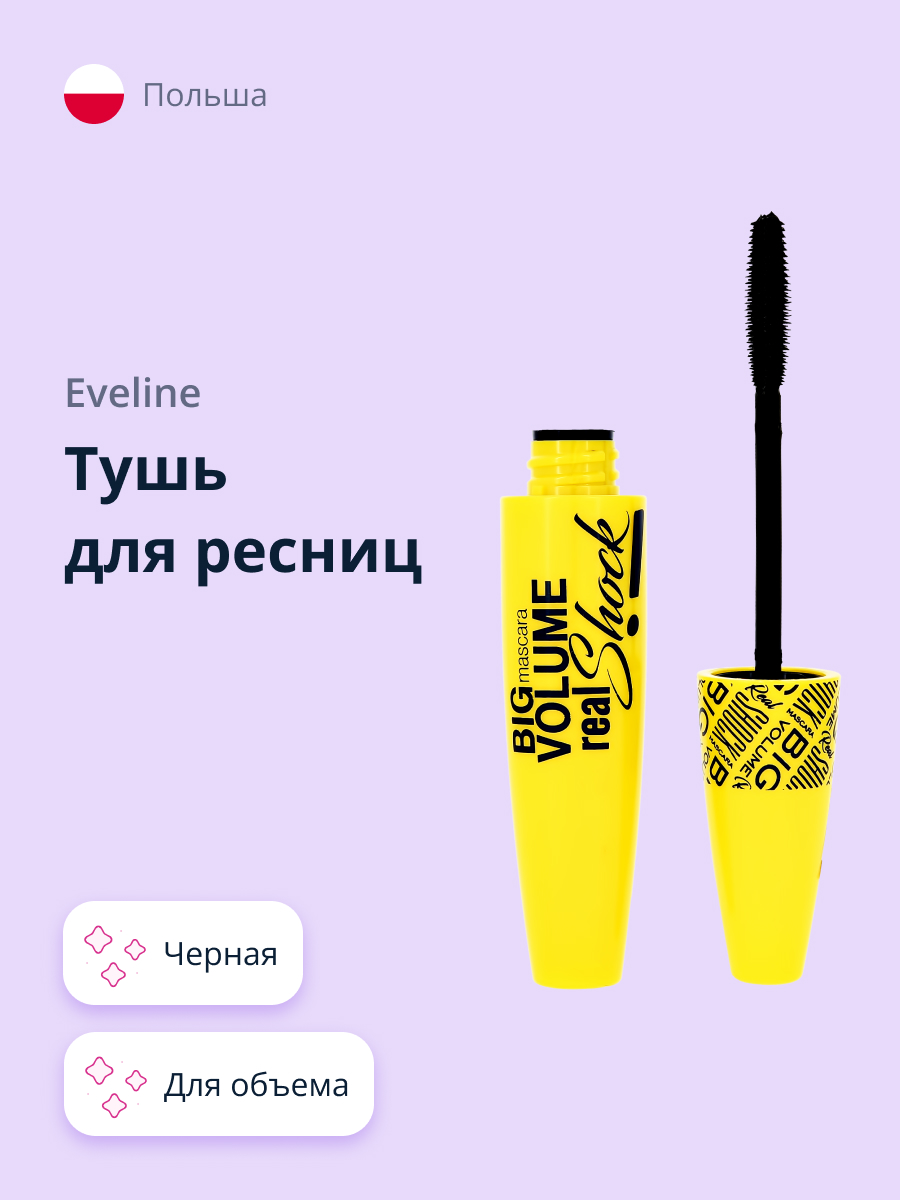 Тушь для ресниц EVELINE Big volume real shock объемная черная купить по  цене 572 ₽ в интернет-магазине Детский мир