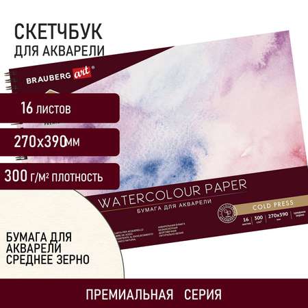 Альбом для рисования Brauberg для акварели бумага 300 г/м2 270х390 мм среднее зерно 16 листов