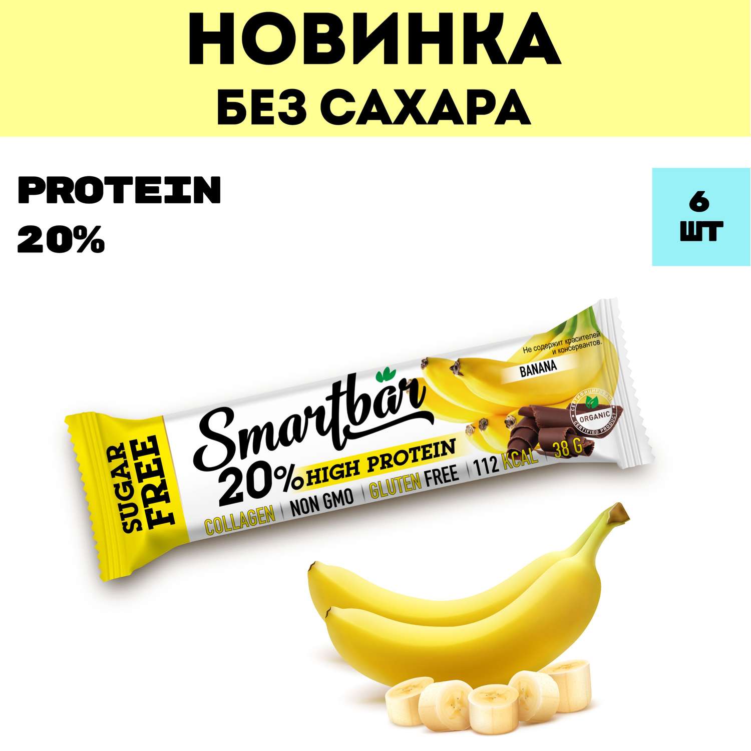 Протеиновые батончики Smartbar без сахара Банан в молочной глазури 6 штх 38г - фото 2