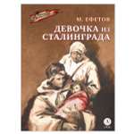 Книга Детская литература Девочка из Сталинграда
