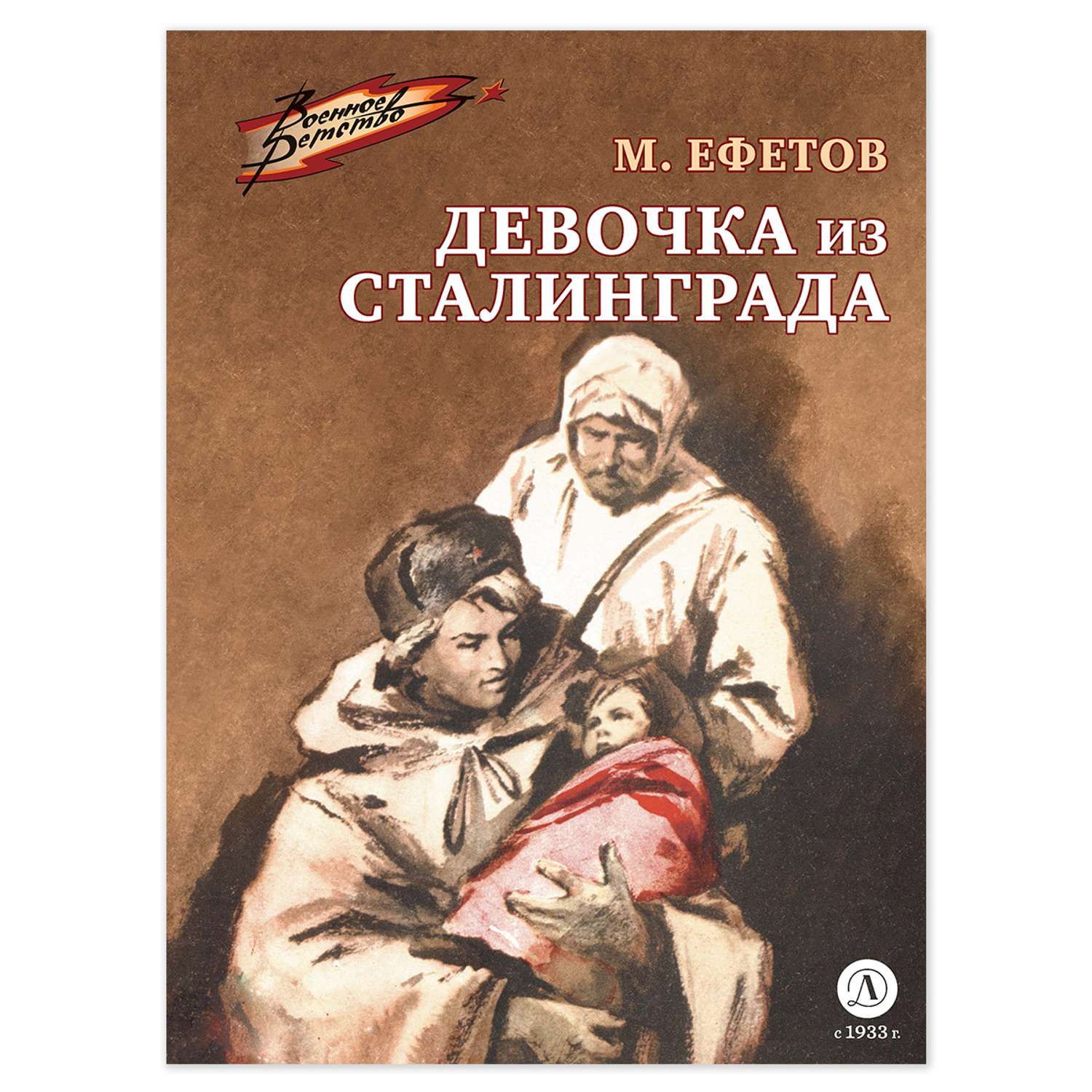 Книга Детская литература Девочка из Сталинграда - фото 1
