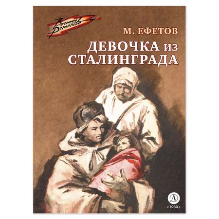 Книга Детская литература Девочка из Сталинграда