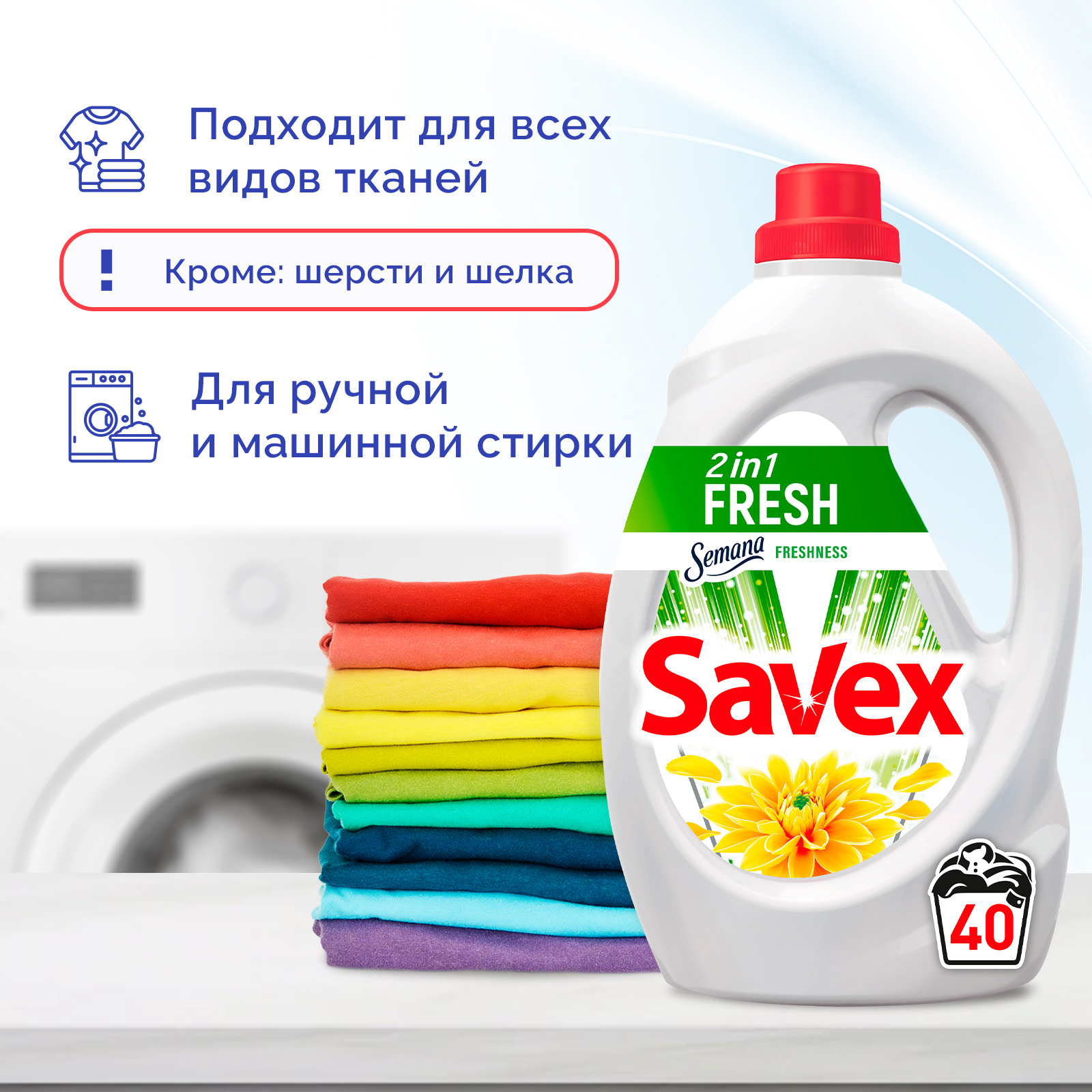 Гель для стирки SAVEX Свежесть 2 в 1 2 л - фото 4