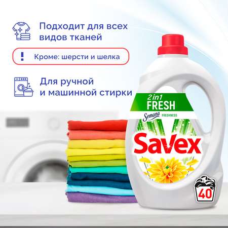 Гель для стирки SAVEX Свежесть 2 в 1 2 л