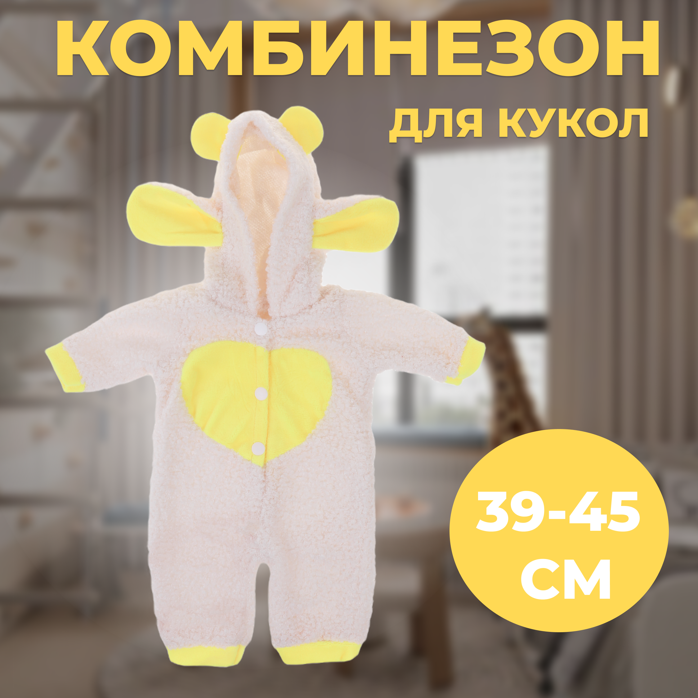 Одежда для кукол Наша Игрушка 39-45 см комбинезон 653998 - фото 2