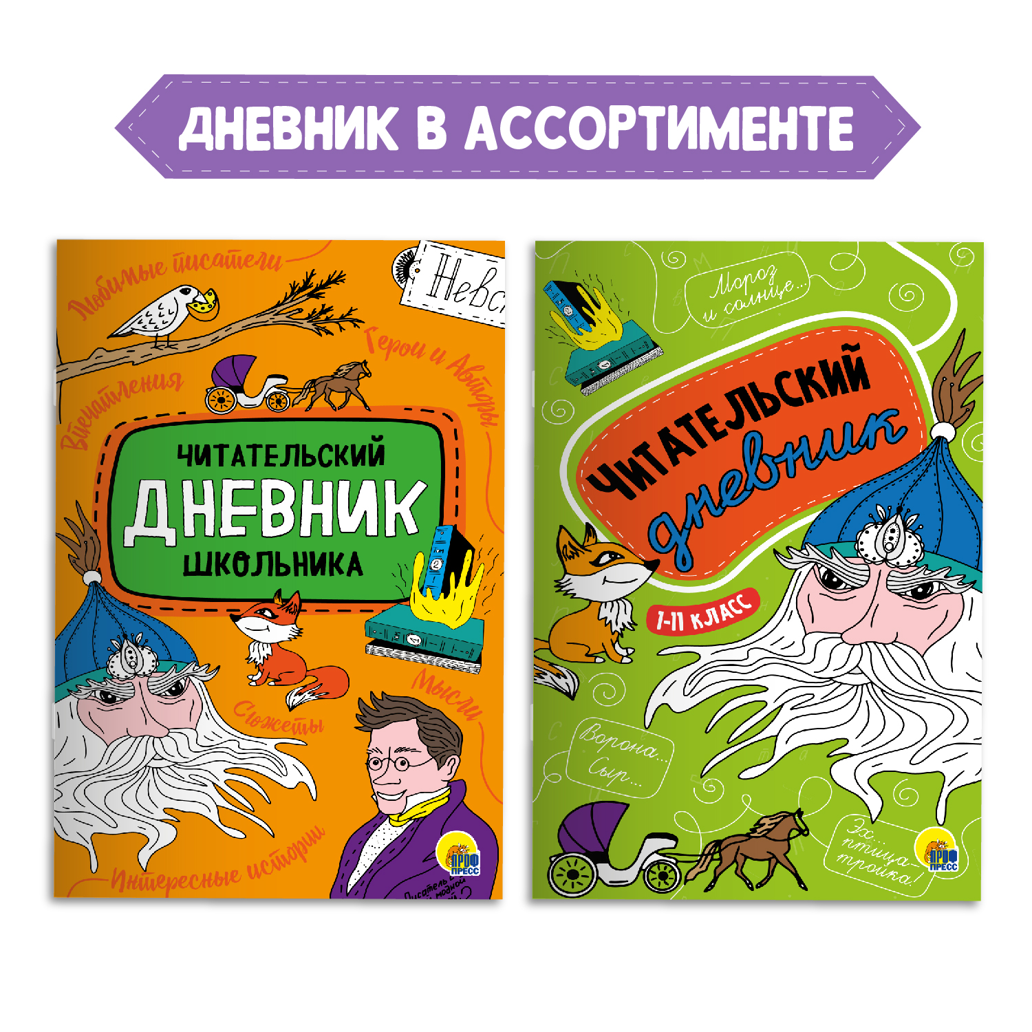 Комплект Проф-Пресс Книга Недоросль Д.И. Фонвизин 96с.+Читательский дневник 1-11 кл в ассорт. 2 ед в уп - фото 4