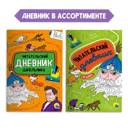 Комплект Проф-Пресс Книга Недоросль Д.И. Фонвизин 96с.+Читательский дневник 1-11 кл в ассорт. 2 ед в уп