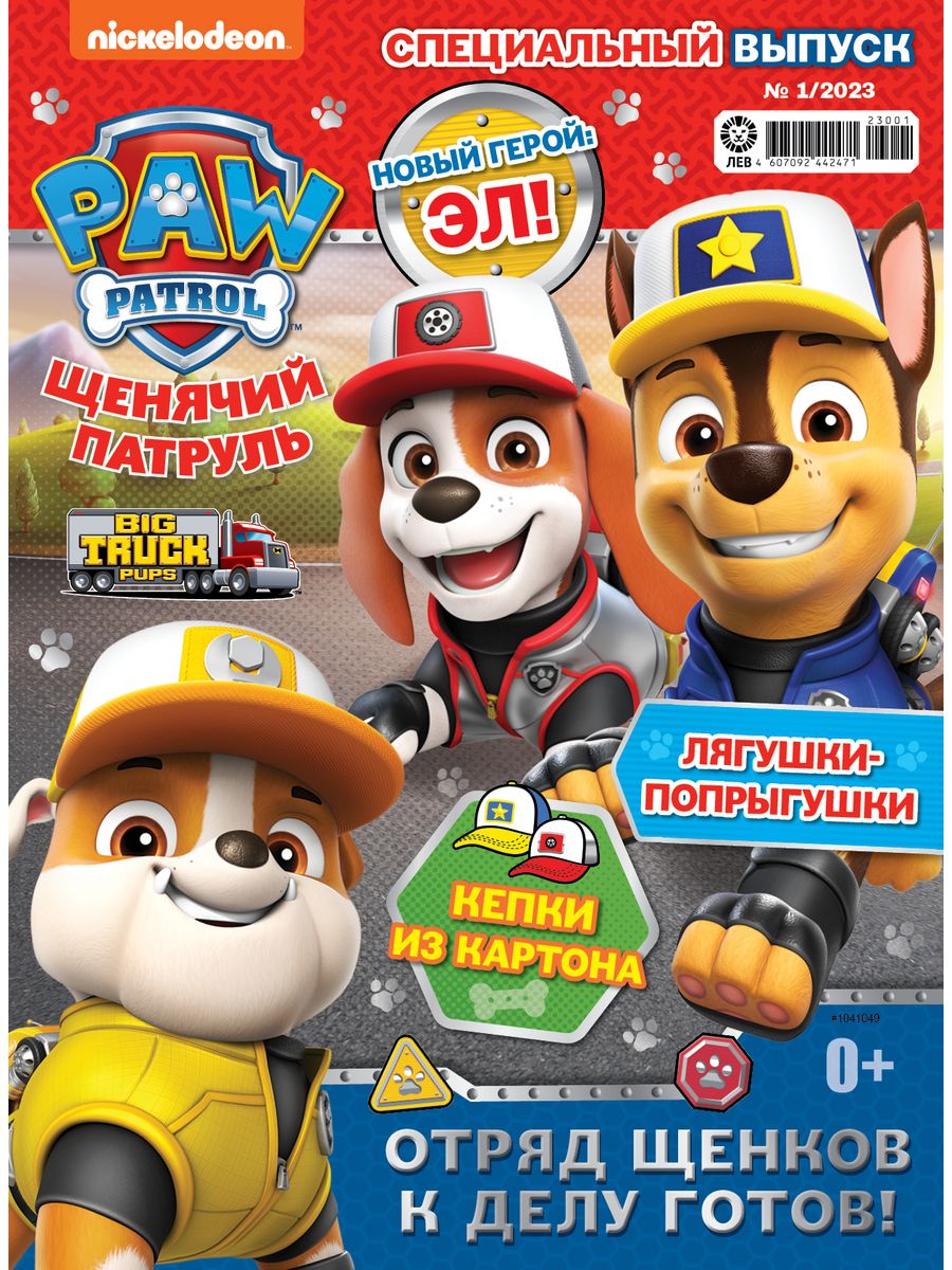 Журналы Paw Patrol с вложениями - игрушки (1/23 + 2/23) Щенячий патруль