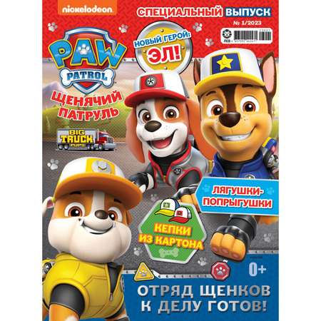 Журналы Paw Patrol с вложениями - игрушки (1/23 + 2/23) Щенячий патруль