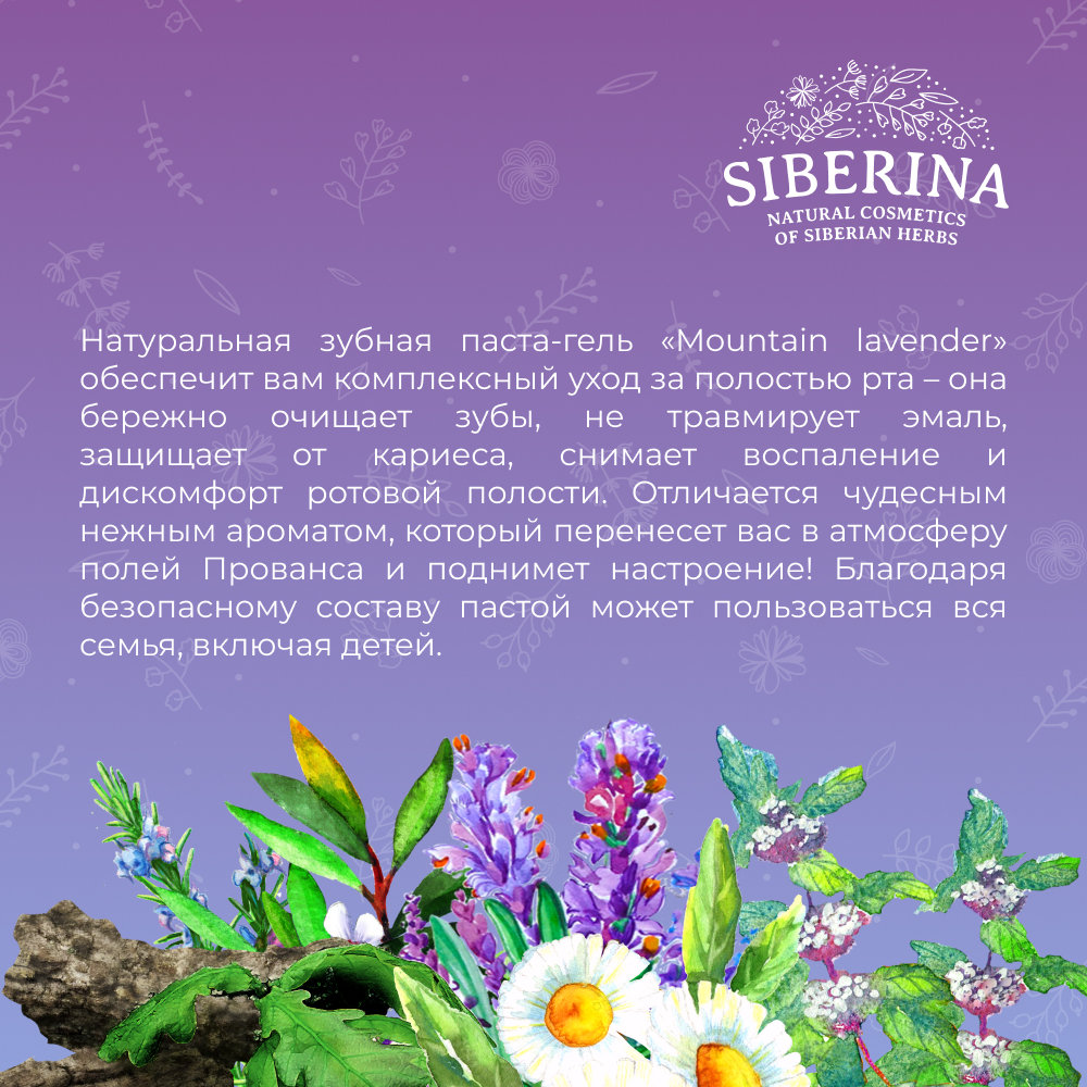 Зубная паста-гель Siberina натуральная «Mountain lavender» укрепление эмали 75 мл - фото 7