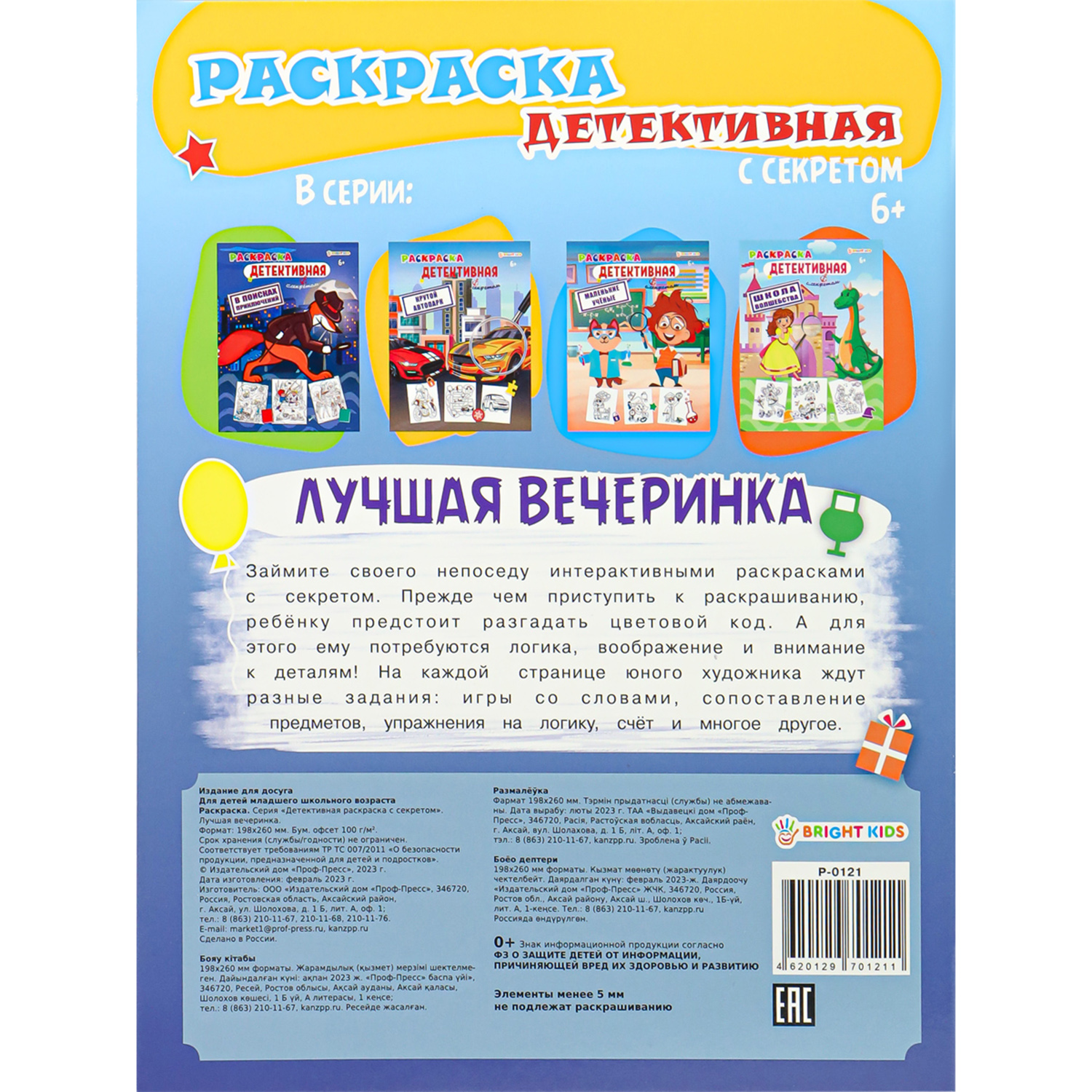 Раскраска Bright Kids ЛУЧШАЯ ВЕЧЕРИНКА 8 листов 198х260 - фото 5