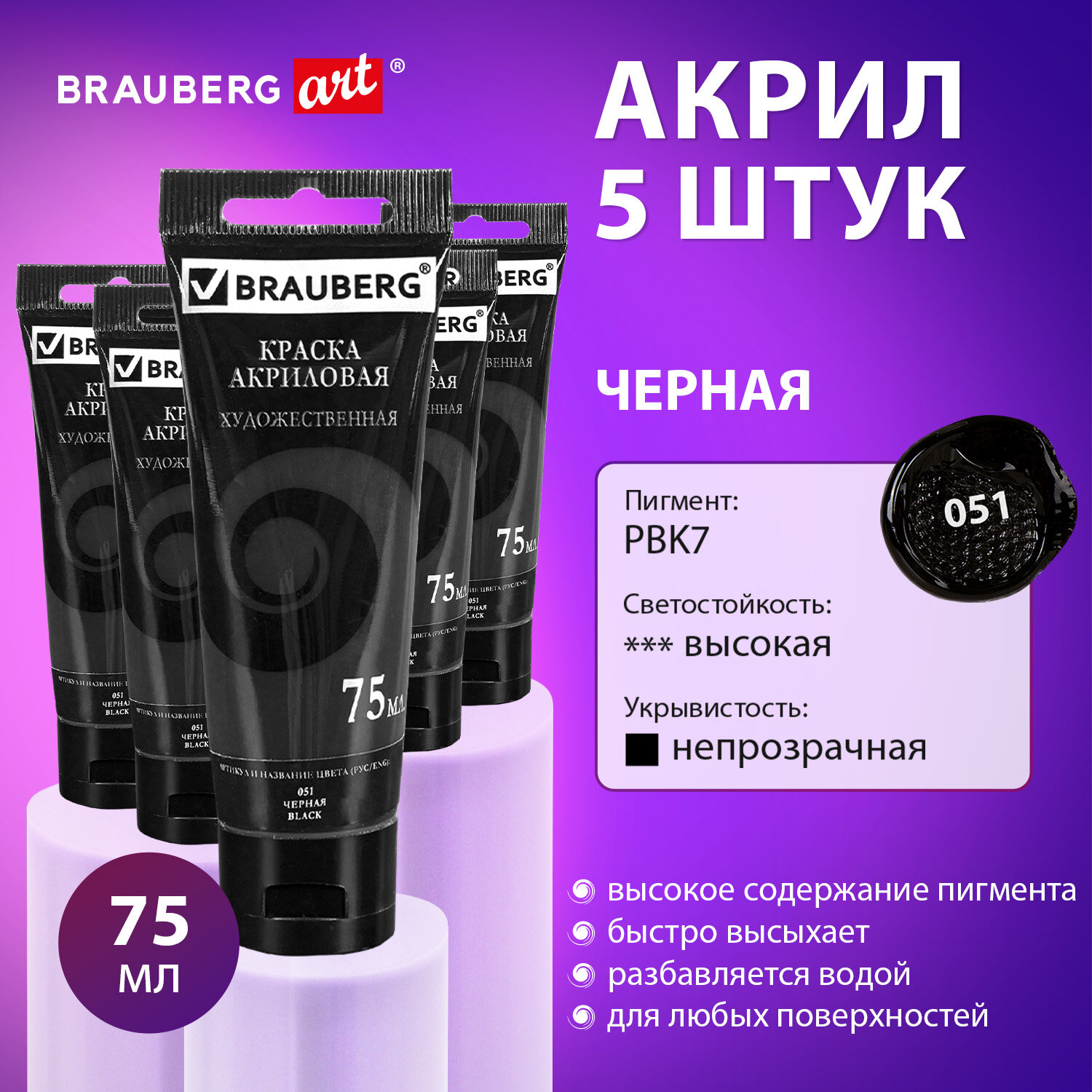 Краски акриловые Brauberg набор художественные черные матовые 5 штук в тюбиках - фото 1