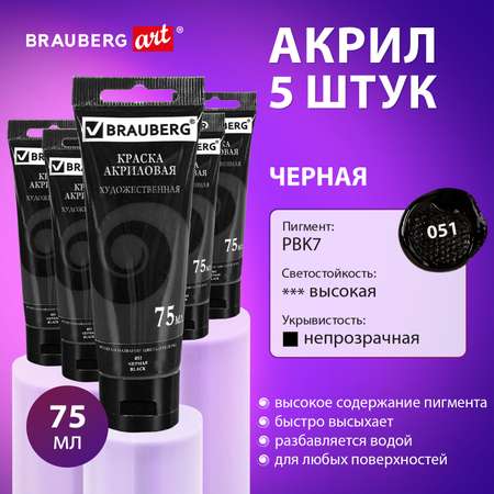 Краски акриловые Brauberg набор художественные черные матовые 5 штук в тюбиках