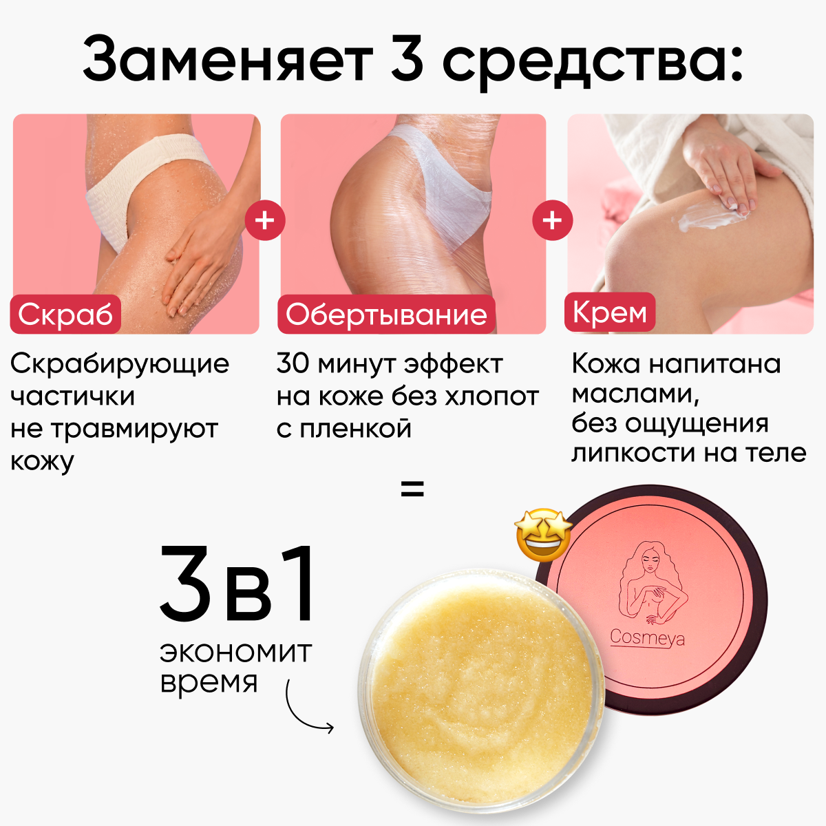 Скраб Cosmeya разогревающий антицеллюлитный