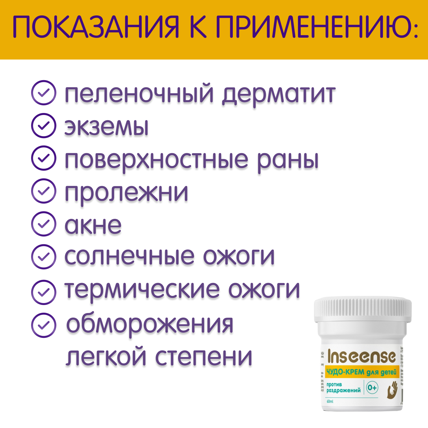 Чудо-крем INSEENSE для детей от отпрелостей и раздражения 2 шт. по 60 мл. - фото 3