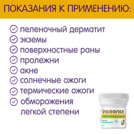 Чудо-крем INSEENSE для детей от отпрелостей и раздражения 2 шт. по 60 мл.