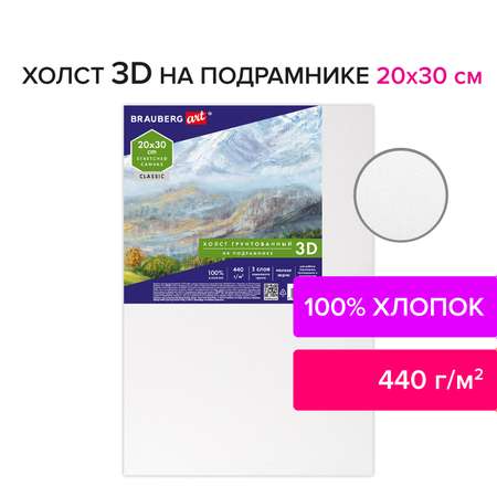 Холст на подрамике Brauberg для рисования 20х30см 440г/м