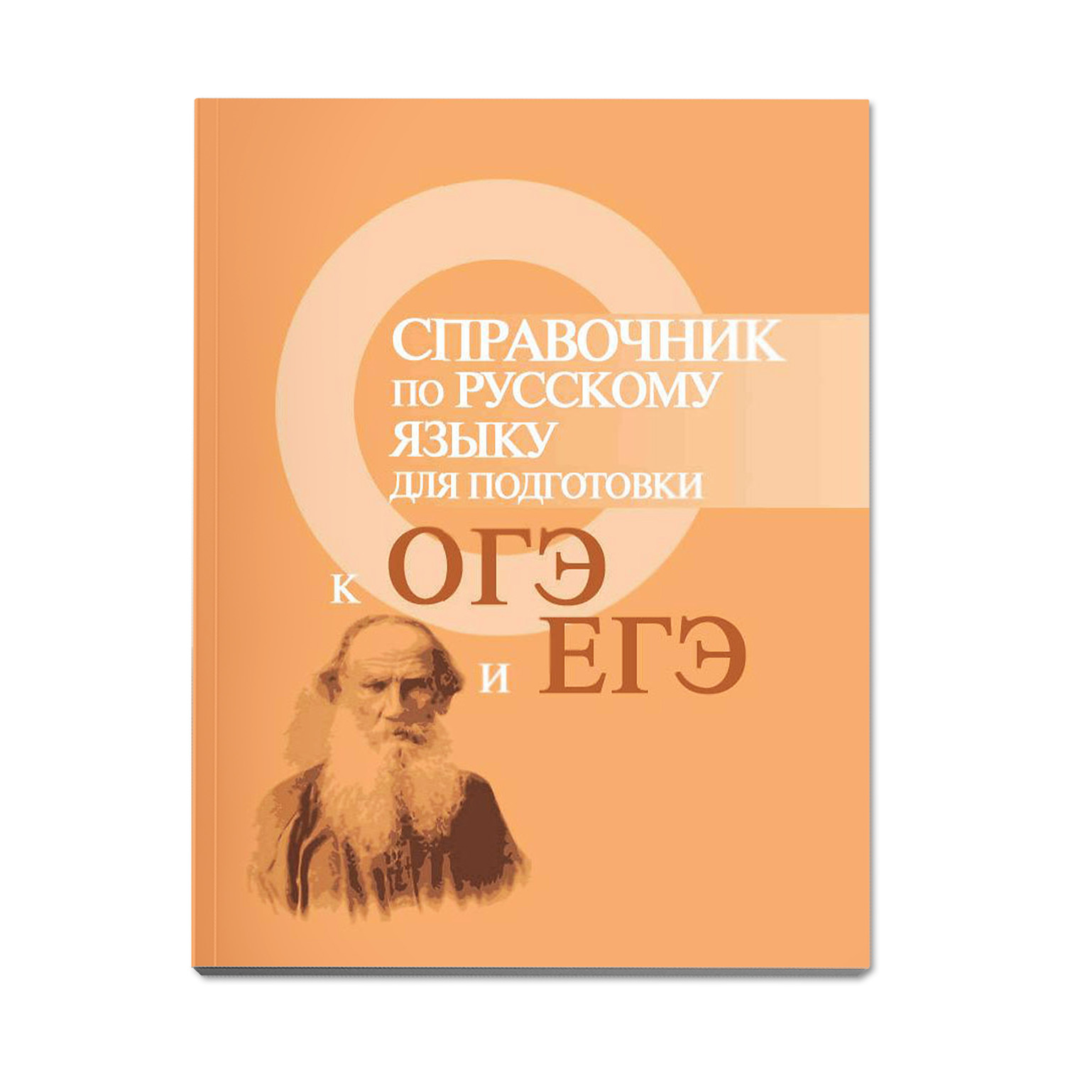 Книга Феникс Справочник по русскому языку для подготовки к ОГЭ и ЕГЭ - фото 1