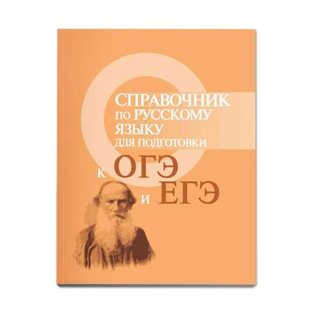 Книга Феникс Справочник по русскому языку для подготовки к ОГЭ и ЕГЭ