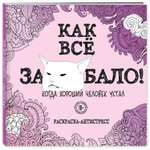Книга Эксмо Как все задолбало Раскраска антистресс для взрослых