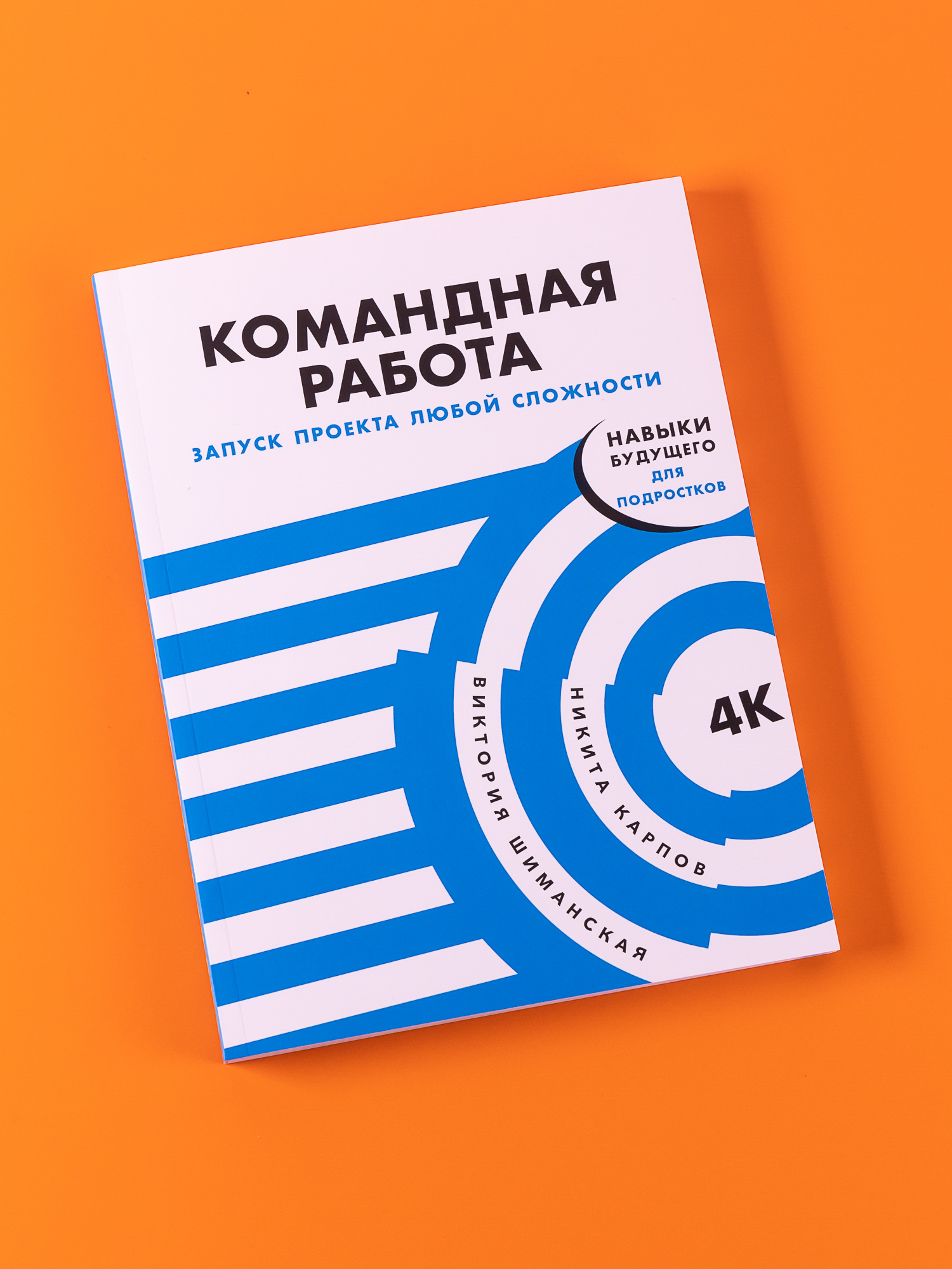 Книга Альпина. Дети Командная работа: Запуск проекта любой сложности - фото 6