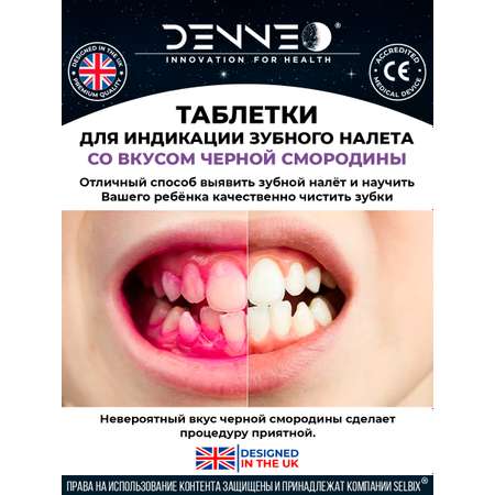 Индикатор зубного налета DENNEO для детей и взрослых 12 шт