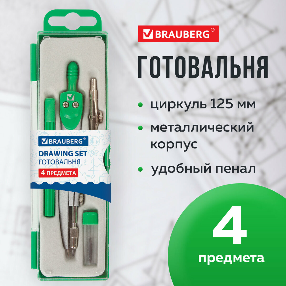 Готовальня Brauberg с циркулем школьная 4 предмета циркуль рейсфедерная вставка грифель - фото 1