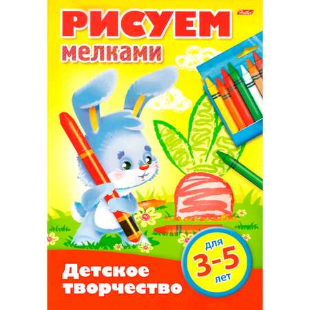 Книжка-раскраска Hatber Рисуем мелками 3-5лет 8л