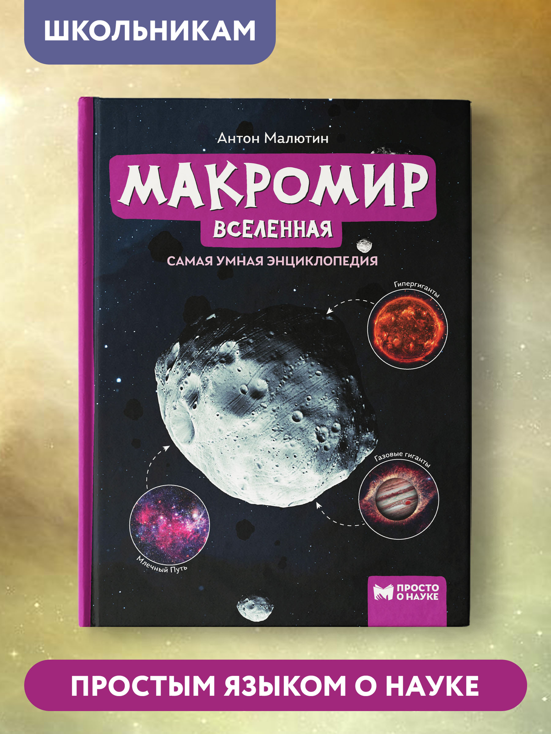 Книга Феникс Макромир. Вселенная. Самая умная энциклопедия - фото 2