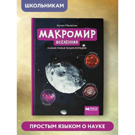 Книга Феникс Макромир. Вселенная. Самая умная энциклопедия