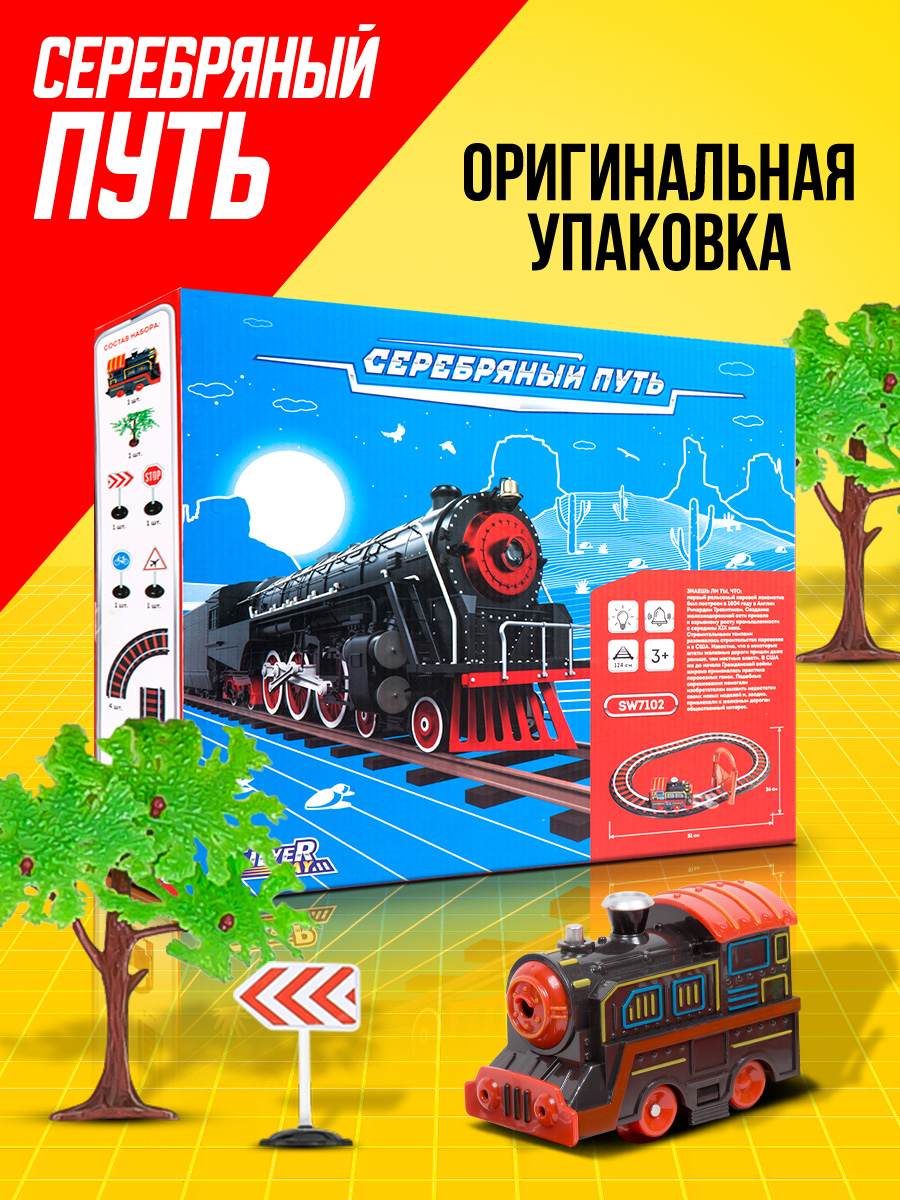 Железная дорога Серебряный путь Быстрый паровозик, длина пути 124 см, световые и звуковые эффекты, аксессуары SW7102 - фото 4