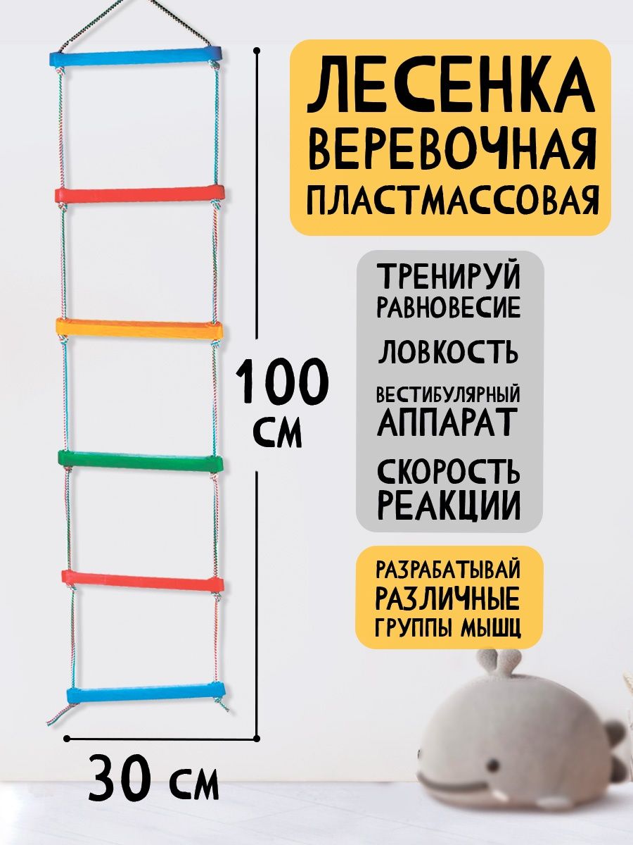 Лестница Юг-Пласт веревочная пластик купить по цене 509 ₽ в  интернет-магазине Детский мир