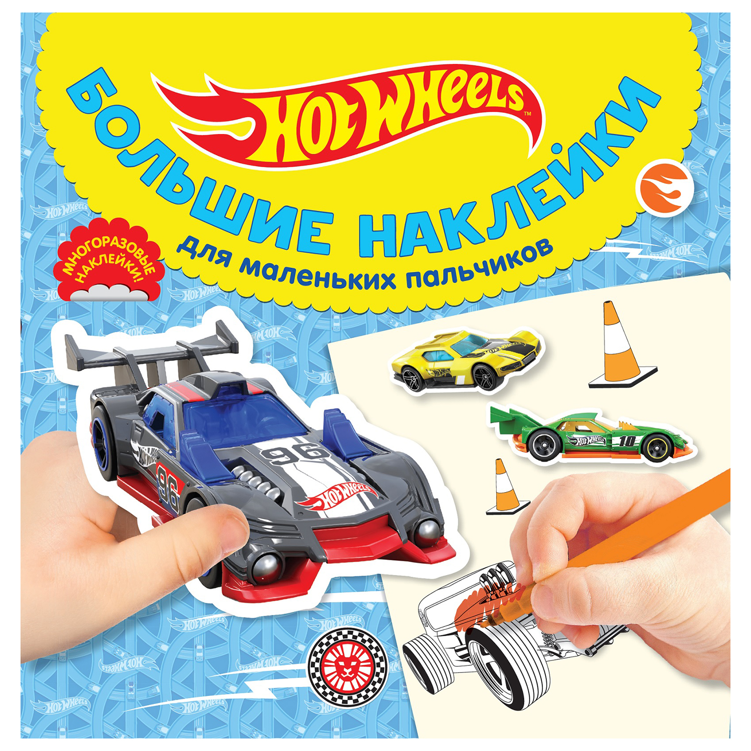 Книга ИД Лев Hot wheels Большие наклейки для маленьких пальчиков - фото 1