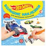 Книга ИД Лев Hot wheels Большие наклейки для маленьких пальчиков