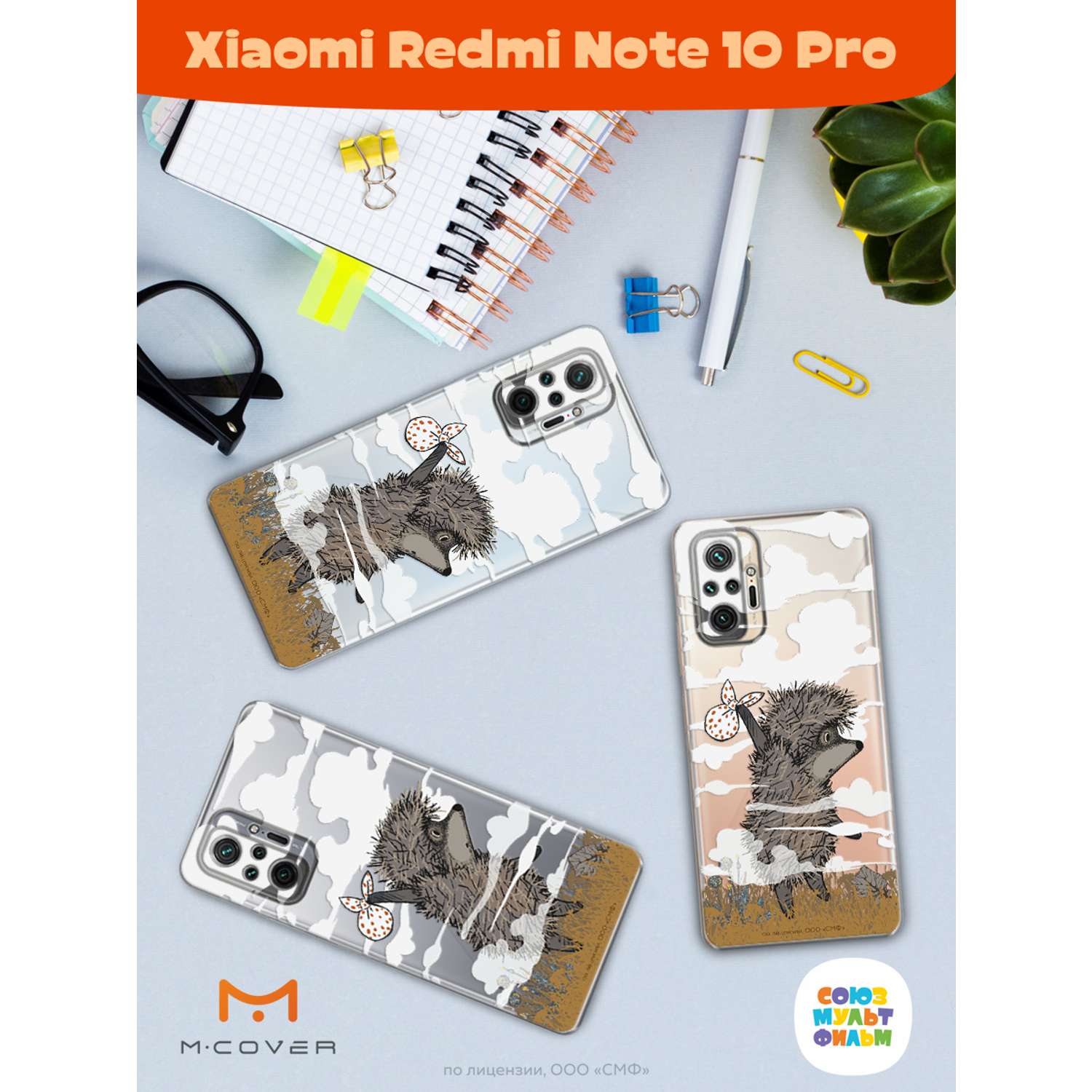 Силиконовый чехол Mcover для смартфона Xiaomi Redmi Note 10 Pro Союзмультфильм Ежик в тумане и дымка - фото 3