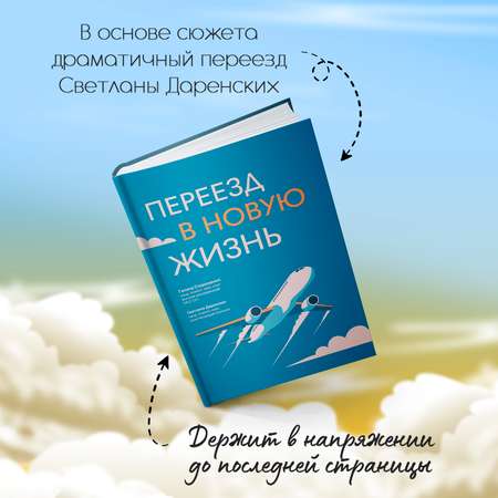 Книга Феникс Переезд в новую жизнь : Саморазвитие