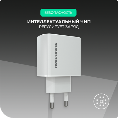 Сетевое зарядное устройство More Choice NC60a White