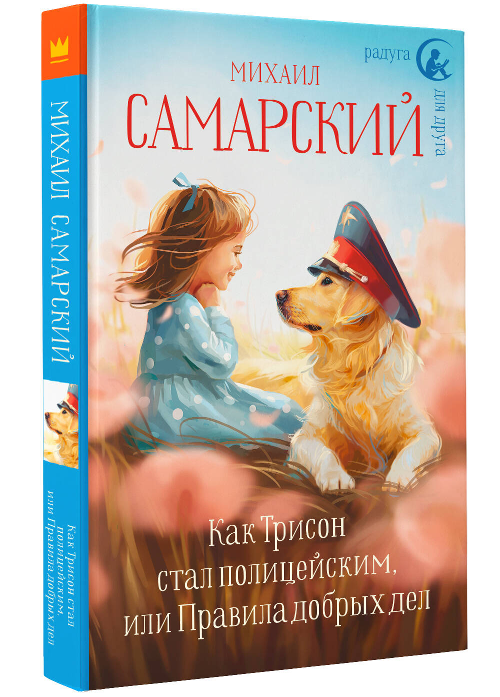 Как Трисон стал полицейским, или Правила добрых дел